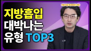 이런 분들은 100% 효과 봅니다 (#얼굴지방흡입 )