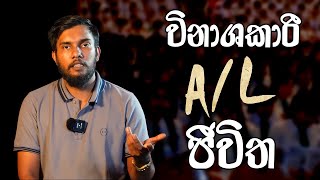 විනාශකාරී A/L ජීවිත … What do you do after A/L result ?