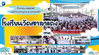 Scoop กิจกรรมรณรงค์บอกโทษของกัญชาและยาเสพติด โรงเรียนวัดศาลาแดง กรุงเทพฯ