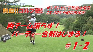 【熱血ゴルフ塾】＃1-2　オータニにしきカントリークラブ　中西清起・小林佳則　2023年11月放送分　シングルプレイヤー対決編パート2