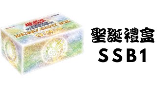 【遊戲王開箱】 聖誕禮盒 Secret Shining Box 祝大家聖誕快樂~ 莉莉枕頭~ #遊戲王#YUGIOH#SSB1#閃刀 #魔妖 #魔女工坊 #聖誕禮盒