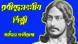 যখন তুমি|@dharmadas Kabiraj|rabindra sangeet|jakhan tumi|