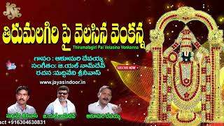 Lord Balaji Telugu Devotional Songs | Tirumala Giri Pai Song | Jayasindoor Venkateshwara Bhakthi