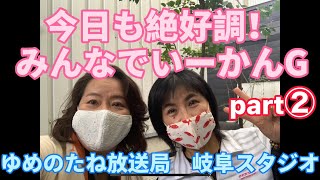 ゆめのたね放送局のパーソナリティー紹介シリーズ★隣の北さん：今日も絶好調　みんなでいーかんG♪結婚相談所しあわせのランプ