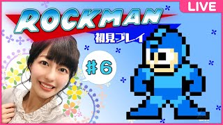 【ロックマン３ Dr.ワイリーの最期！？】ロックマン初見プレイ生配信 パート6