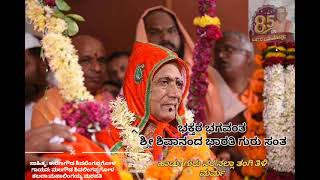 ಗುರು ನರ ನಲ್ಲಾ ತಂಗಿ ತಿಳಿ ಮರ್ಮ 🙏ಭಕ್ತರ ಭಗವಂತ ಶ್ರೀ ಶಿವಾನಂದ ಭಾರತಿ ಗುರು ಸಂತ 🙏