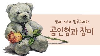 [정물수채화] 곰돌이와 장미꽃 수채화로 그리기 │성북오늘미술학원