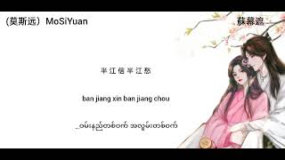 ခန်းဆီးကန့်လန့်ကာအကွယ် 苏幕遮 su mu zhe mmsub #chinesesongs #mmsub