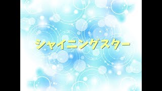 【魔王魂】シャイニングスター 立体音響