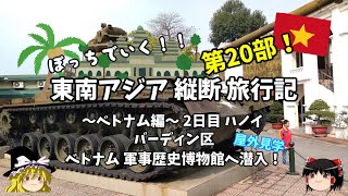 【東南アジア縦断旅行記】第20部 ベトナム編 バーディン区 ベトナム軍事歴史博物館へ潜入！