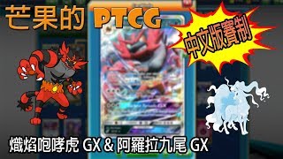 【芒果的PTCG】【中文版賽制】熾焰咆哮虎 GX \u0026 阿羅拉九尾 GX