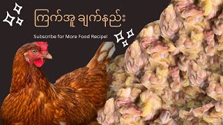 ကြက်အူ ချက်နည်း @foodieforward