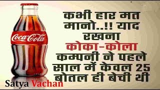 कोका कोला कंपनी ने पहले साल में केवल २५ बोतल ही बेचीं ----- #अनमोलज्ञान