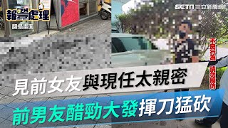 新莊喋血！見前女友與現任太親密　前男友醋勁大發揮刀猛砍｜三立新聞網 SETN.com