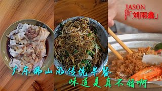 【JASON劉雨鑫】嘗嘗廣東佛山的傳統早餐，味道還真不錯 #探店美食 #美食 #旅行 #美食家 #吃货 #熱門