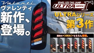 【ヴァレンティ『新作テール』！】“ULTRA”シリーズ『ガンマ』新発売！現車で実物レビュー！＜“限定カラー”もある期待の新作はいかに!?＞