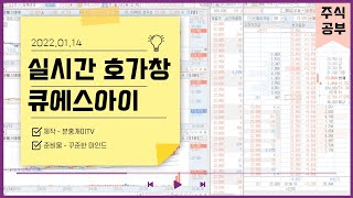 주식ㅣ실시간 호가창ㅣ20220114 큐에스아이