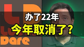 【Lee哥】办不下去？主要是站错队了！Ludum Dare取消今年的game jam活动 | 游戏杂谈 | 游戏开发