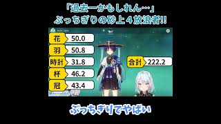 【原神／俺のキャラを見てくれ.220】「過去一かもしれん」ねるめろさんべた褒め砂上４放浪者登場！！【ねるめろ】【切り抜き】#shorts