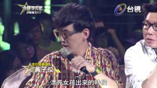 HD 高清 20130830《金牌麥克風》台北Y17-陳薇 演唱 試探/戴佩妮