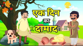 🔴एक दिन का दामाद । हिंदी कहानी । लोककथा । Hindi Kahani | Moral Hindi Story | Kahani |