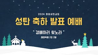 [창원시민교회] 주일 오후 예배 실시간_2024_12_22