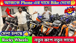 🔥Mobile এর দামে Bike 💥 Rocky Wheels New Video || Cheapest Second Hand Bike Showroom Near Kolkata