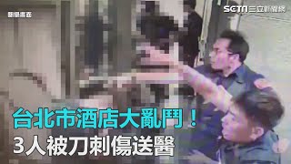 台北市酒店大亂鬥！　3人被刀刺傷送醫｜三立新聞網SETN.com