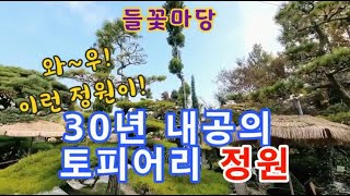 30년 내공을 보여주는 토피어리 정원, 정읍 들꽃마당, 정읍 여행, 카페정원, 정원카페,