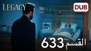 الأمانة الحلقة 633 | عربي مدبلج