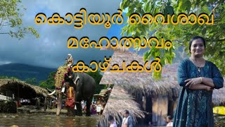 കൊട്ടിയൂർ വൈശാഖ മഹോത്സവ കാഴ്ചകൾ 🙏🏻 കൊട്ടിയൂർ ക്ഷേത്രം അറിയേണ്ടതെല്ലാം 🙏🏻