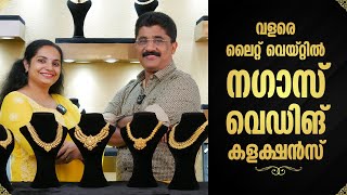 വളരെ ലൈറ്റ് വെയ്റ്റിൽ നഗാസ് വെഡിങ് കളക്ഷൻസ് | Leo's Gold and Diamonds | #wholesalejewellerymarket