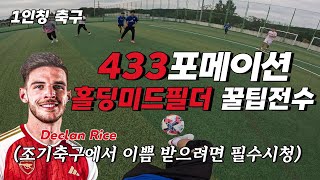 [1인칭 축구] 홀딩미드필더 잘하는 방법 / 축구할때 공을 많이 뺏기시나요? 그럼 꼭 시청하세요 / 대한민국 아시안게임 축구 금메달 최고!!