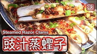 {ENG SUB}★ 豉汁蒸蟶子 如何處理蟶子 一 簡單做法★ | Steamed Razor Clams with Black Bean Sauce Easy Recipe