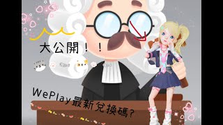 [小月]weplay最新禮包碼!!#weplay