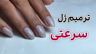 ترمیم ژل سرعتی