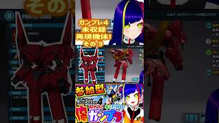 【#ガンブレ4】本作未収録再現機体③｜#ガンダムブレイカー4(steam)｜#ゲーム実況 #切り抜き【一比楽はがね/Vtuber】#Shorts