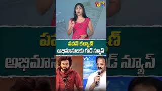 పవన్ కళ్యాణ్ అభిమానులకు గుడ్ న్యూస్ || Pavan kalyan ||@studio_yuva