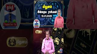 மிதுனம் இன்றைய ராசிபலன் - 15.01.2025 | Indraya Raasipalan | ஜோதிடர் சிவல்புரி சிங்காரம்