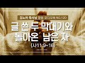 성서총회 김노아목사님 말씀 오디오북 120화 글 쓴 두 막대기와 돌아온 남은 자