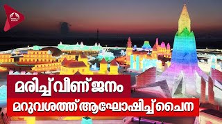 മരിച്ച് വീണ് ജനം മറുവശത്ത് ആഘോഷിച്ച് ചൈന | Harbin Ice Festival | China