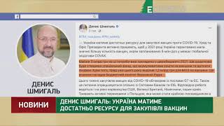 Денис Шмигаль: Україна матиме достатньо ресурсу для закупівлі вакцин