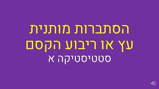 סטטיסטיקה א, הסתברות מותנית דוגמא