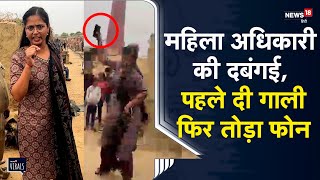 Viral | Baghpat में सहायक श्रम आयुक्त Vinita Singh का Mobile तोड़ते और गाली देते हुए का Video Viral