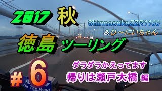 #6 帰りは瀬戸大橋 編 2017秋ツーリング