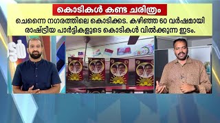 കരുണാനിധി മുതൽ വിജയ്‌യുടെ പാർട്ടി വരെ; കൊടി പറത്തിയ പലരുടെയും ചരിത്രം ദാ ഇവിടെയുണ്ട് | Chennai |