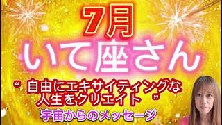 いて座⭐️7月⭐️“  自由にエキサイティングな人生をクリエイト〜”⭐️宇宙からのメッセージ ⭐️シリアン・スターシード・タロット⭐️Sagittarius ♐️