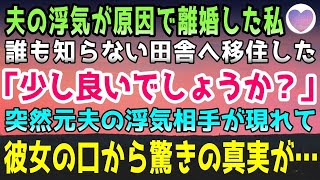 【感動する話】夫の浮気が原因で離婚した私。失意の私は誰も知らない田舎の土地へ移住した。「少し良いでしょうか？」突然元夫の浮気相手から驚きの真実が…【泣ける話】朗読