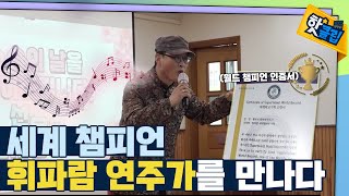 [핫클립] 휘파람 세계 챔피언을 만나다 / YTN 사이언스