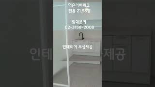 덕은리버워크 임대 전매